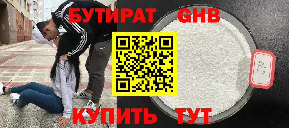БУТИРАТ GHB Южно-Сахалинск